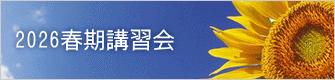 2026春期講習会