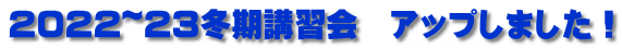 2022~23冬期講習会 アップしました!