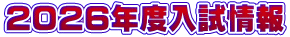 ２０２６年度入試情報